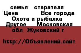 семья   старателя › Цена ­ 1 400 - Все города Охота и рыбалка » Другое   . Московская обл.,Жуковский г.